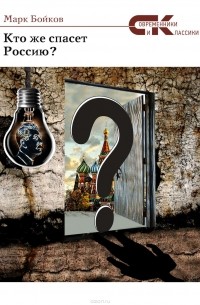 Бойков Марк - Кто же спасет Россию?