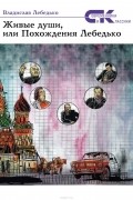 Лебедько Владислав Евгеньевич - Живые души, или похождения Лебедько