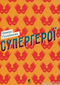 Олена Гусейнова - Супергерої