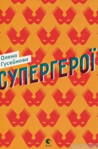 Олена Гусейнова - Супергерої