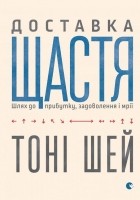 Тоні Шей - Доставка щастя. Шлях до прибутку, задоволення і мрії