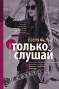 Елена Филон - Только слушай