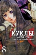 Куклы. Том 8
