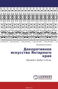 Владимир Кулаков - Декоративное искусство Янтарного края