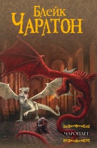 Блейк Чарлтон - Чароплет