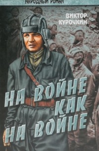 Курочкин В. - На войне как на войне (сборник)
