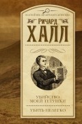 Ричард Халл - Убийство моей тетушки. Убить нелегко (сборник)
