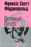 Великий Гетсбі