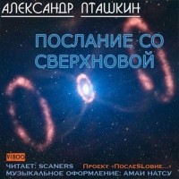 Александр Пташкин - Послание со сверхновой