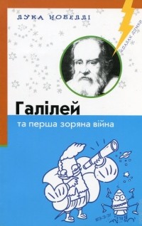 Лука Новелли - Галілей та перша зоряна війна