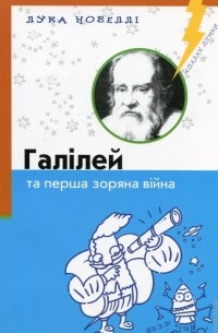 Лука Новелли - Галілей та перша зоряна війна