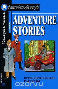  - Adventure Stories / Приключенческие рассказы (сборник)