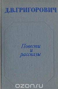 Дмитрий Григорович - Повести и рассказы (сборник)