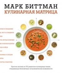 Марк Биттман - Кухонная матрица