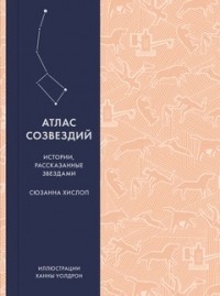 Сузанна Хислоп - Атлас созвездий. Истории, рассказанные звездами