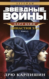 Дрю Карпишин - Дарт Бейн. Книга 3. Династия зла