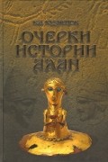 Очерки истории алан