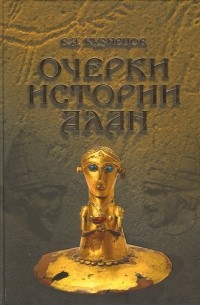 Владимир Кузнецов - Очерки истории алан