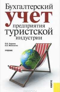  - Бухгалтерский учет предприятия туристской индустрии. Учебник