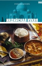 А. Пуналур - Том 10. Индийская кухня