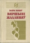 Валеры Маракоў - Вяршыні жаданняў