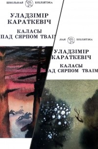 Уладзімір Караткевіч - Каласы пад сярпом тваім (камплект з 2-х кніг)