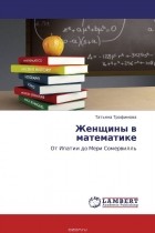 Татьяна Трофимова - Женщины в математике