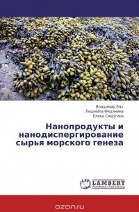  - Нанопродукты и нанодиспергирование сырья морского генеза