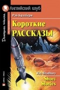 Рэй Брэдбери - Короткие рассказы / Short Stories