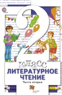  - Литературное чтение. 2 кл. Учебник Ч. 2. Изд.2