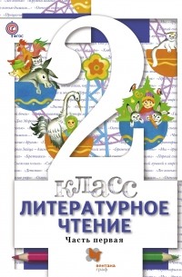  - Литературное чтение. 2 кл. Учебник Ч. 1. Изд.2