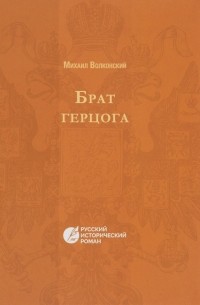 Михаил Волконский - Брат Герцога