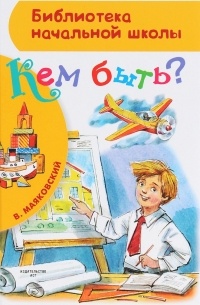 В. В. Маяковский - Кем быть?