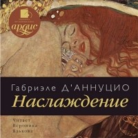 Габриэле Д’Аннунцио - Наслаждение