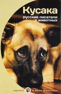 сборник - Кусака. Русские писатели о животных (сборник)