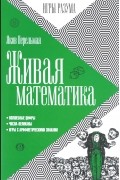 Живая математика