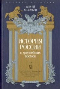 С. Соловьев - История России с древнейших времен.Том XI