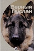  - Верный Руслан. Мухтар (сборник)