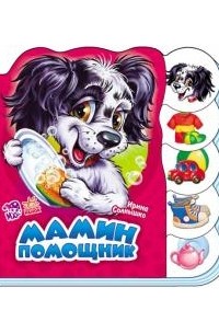 Мамин помощник