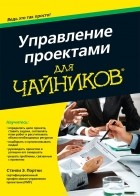 Стэнли Э. Портни - Управление проектами для чайников