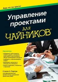 Стэнли Э. Портни - Управление проектами для чайников