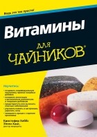  - Витамины для чайников