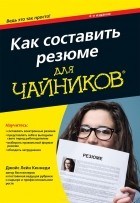 Джойс Лейн Кеннеди - Как составить резюме для чайников