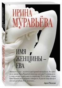 Муравьева И. - Имя женщины - Ева