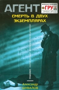 Смерть в двух экземплярах