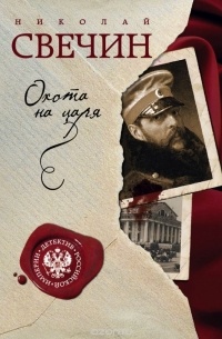 Охота на царя