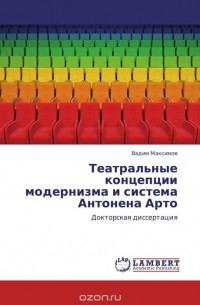 Вадим Максимов - Театральные концепции модернизма и система Антонена Арто