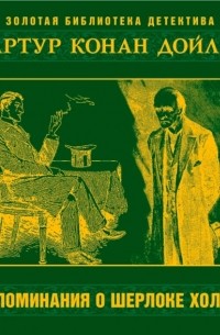 Воспоминания о Шерлоке Холмсе