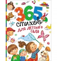  - 365 стихов для детского сада