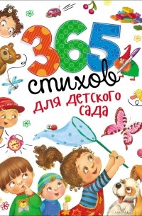  - 365 стихов для детского сада